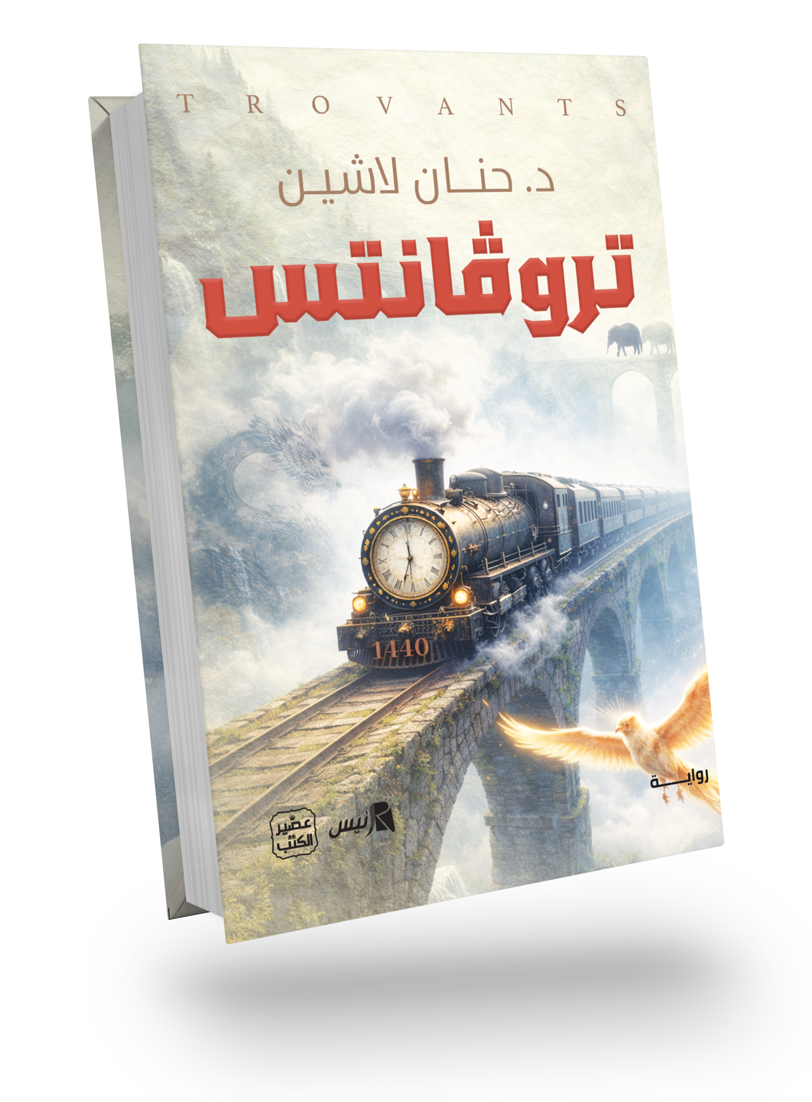 تروفانتس