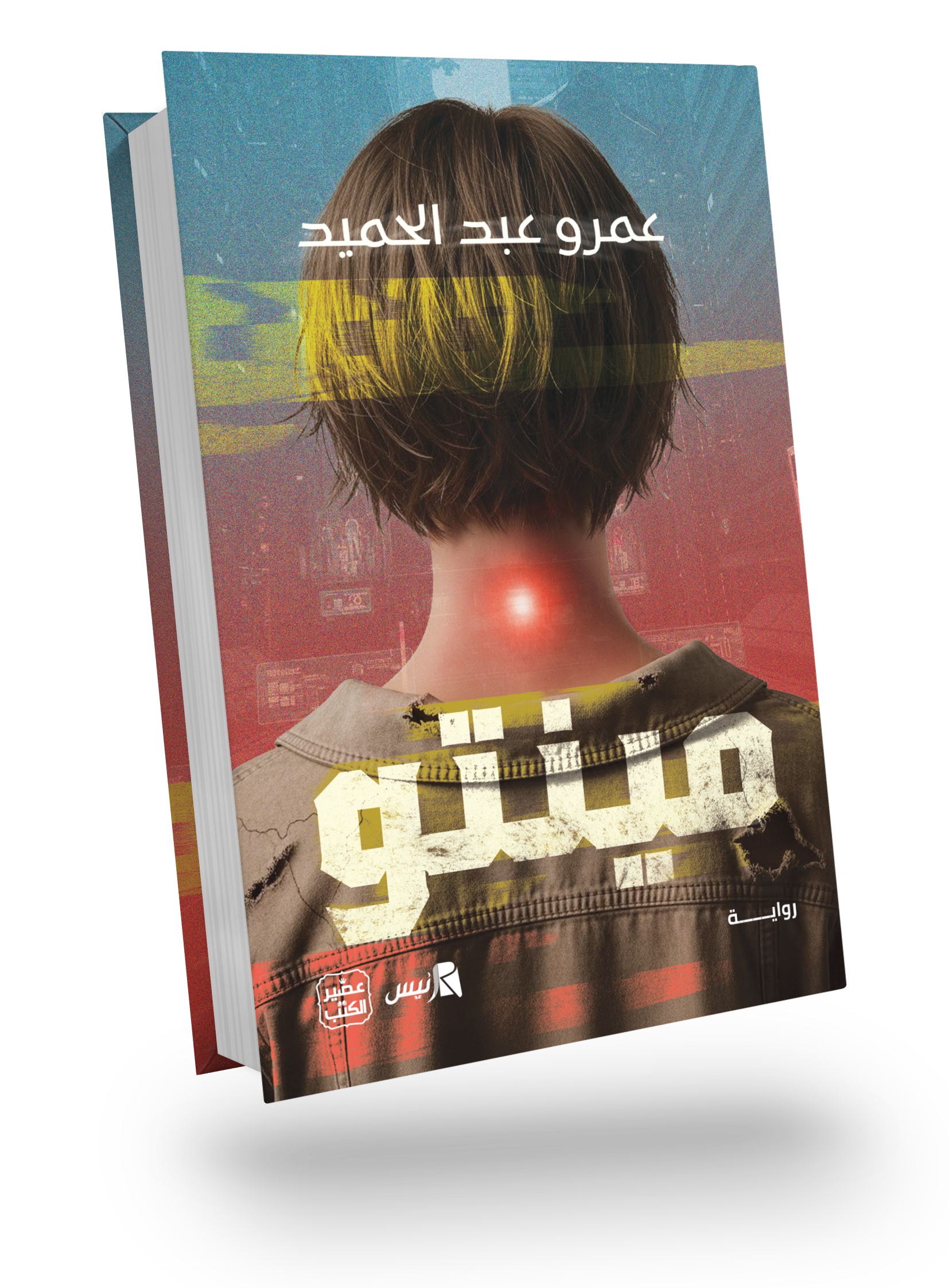 رواية مينتو