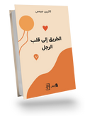 الطريق الى قلب رجل