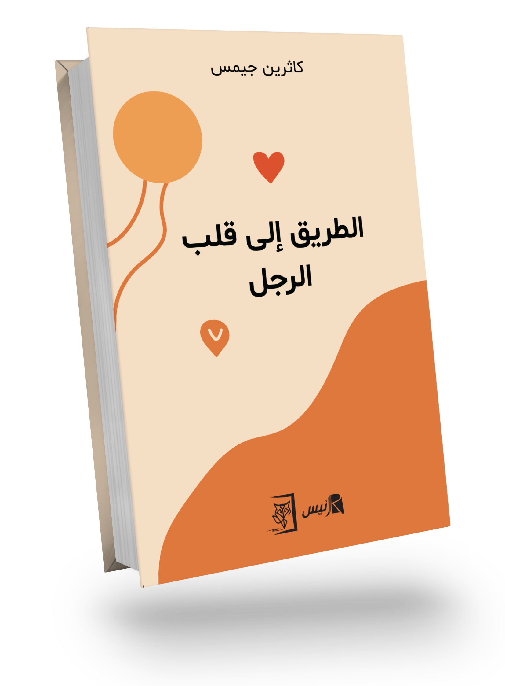 الطريق الى قلب رجل