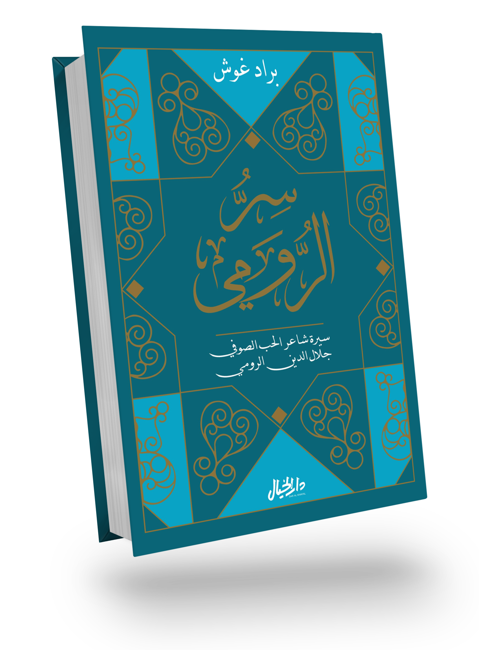 سر الرومي
