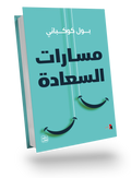 مسارات السعادة