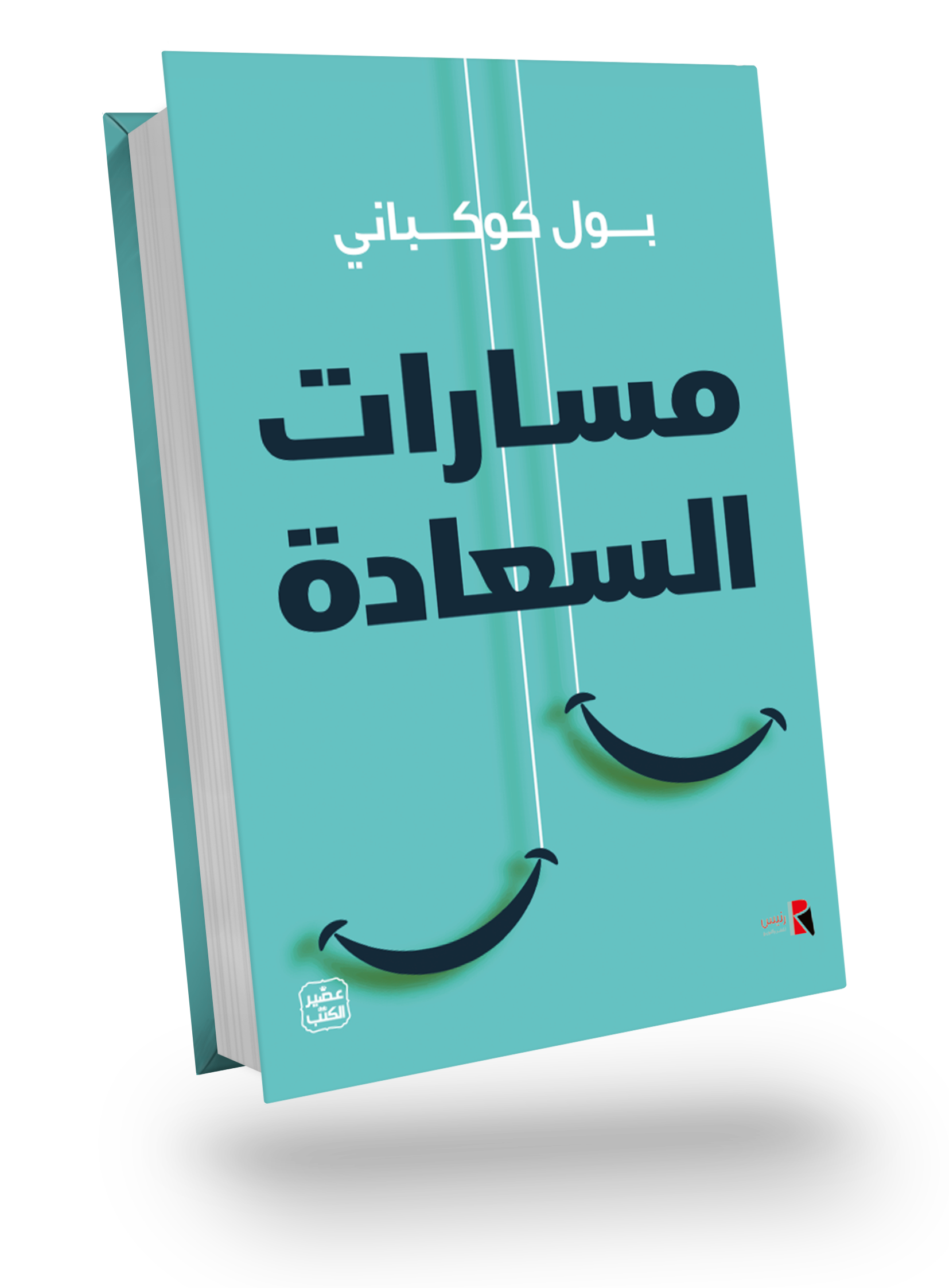 مسارات السعادة