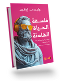 The Philosophy of a Peaceful Life