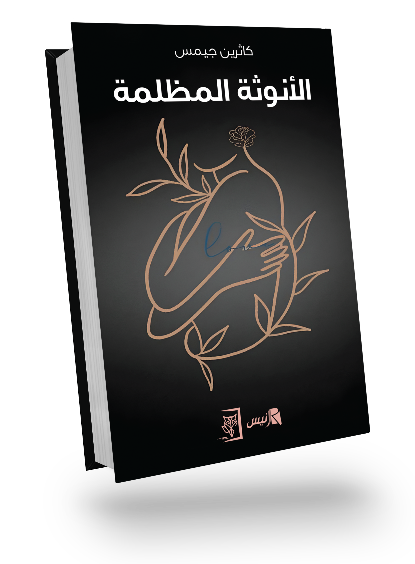 الأنوثة المظلمة