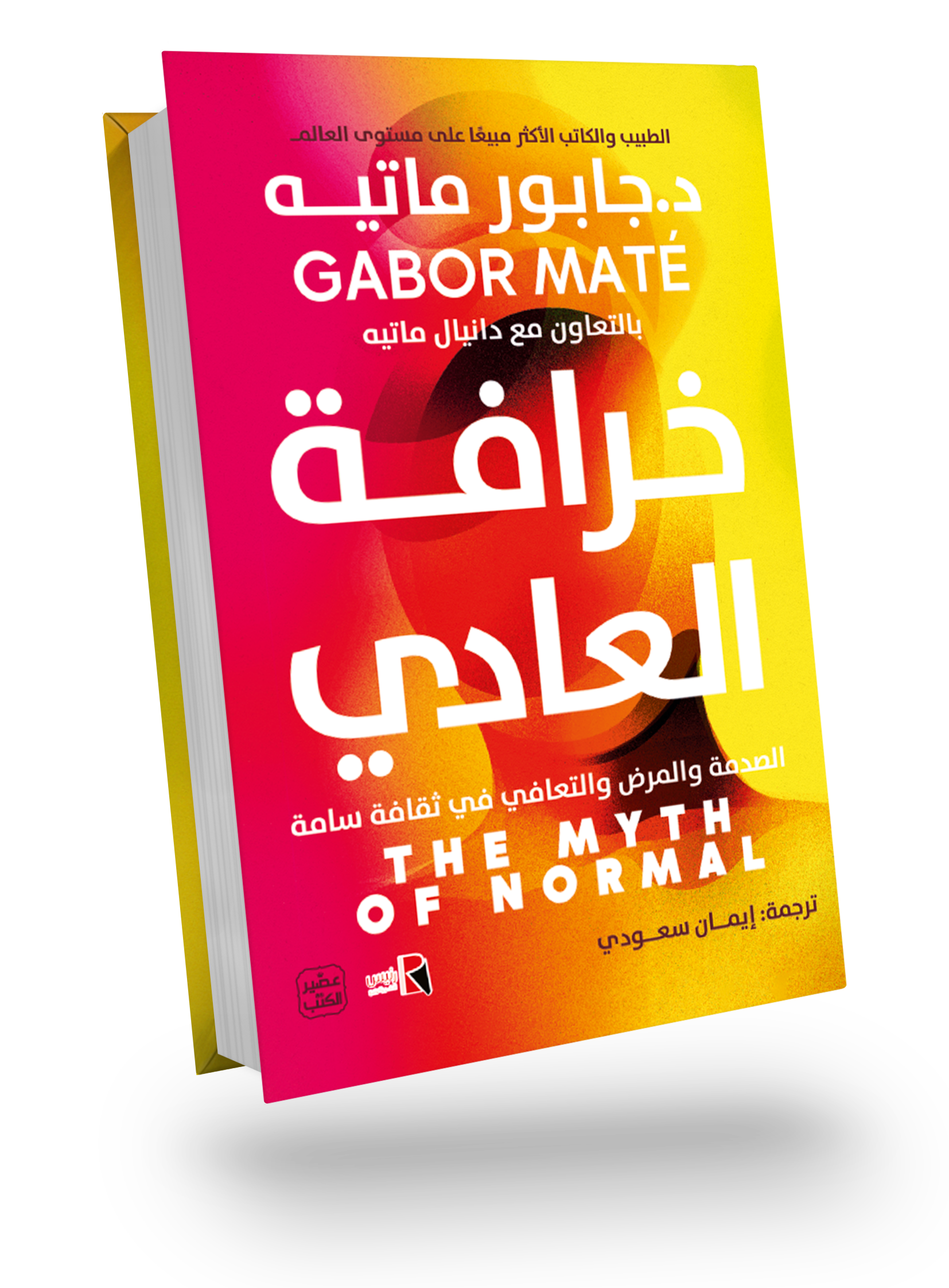 خرافة العادي