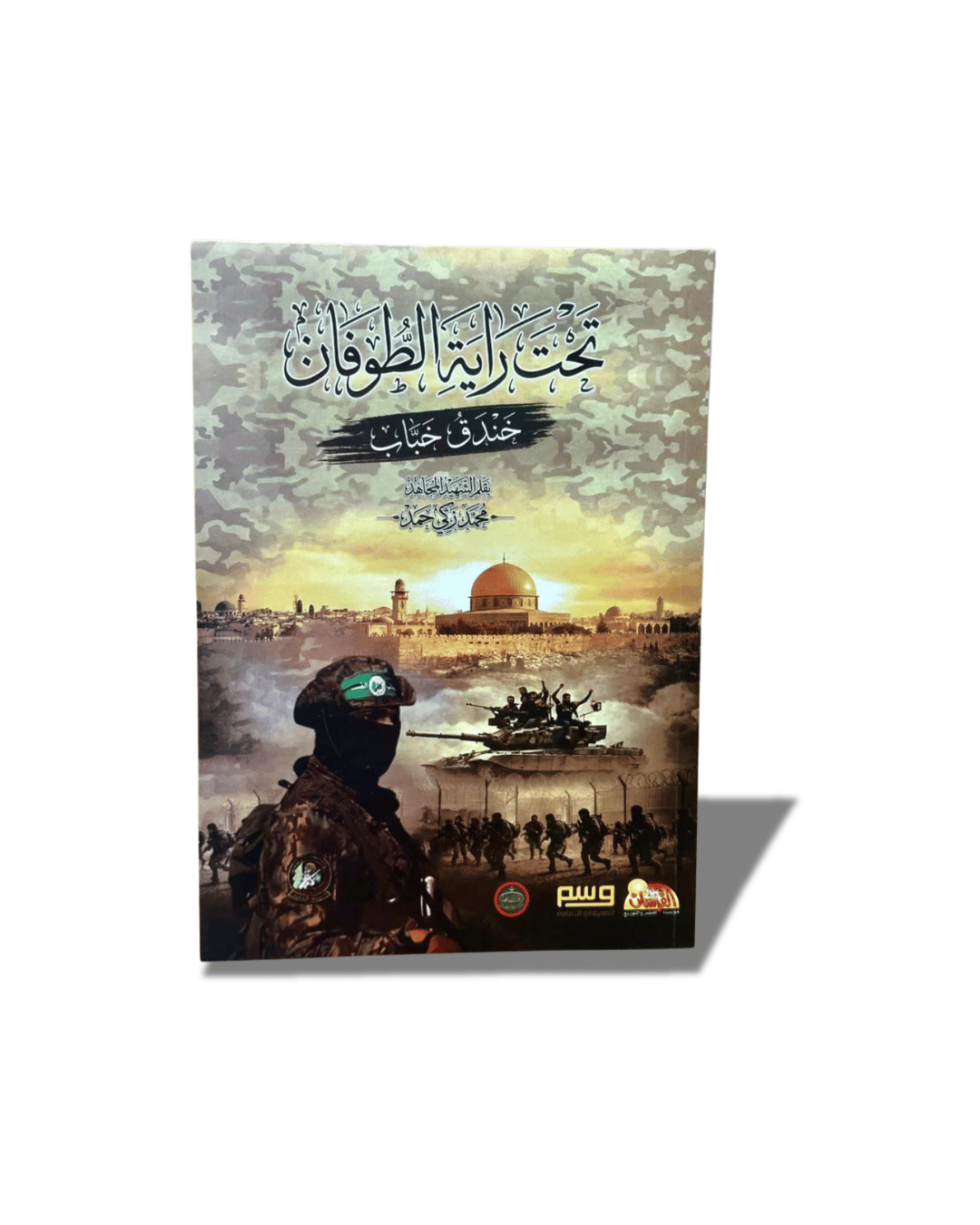 تحت رايات طوفان