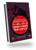 قضايا شيرلوك هولمز الغير المحلولة