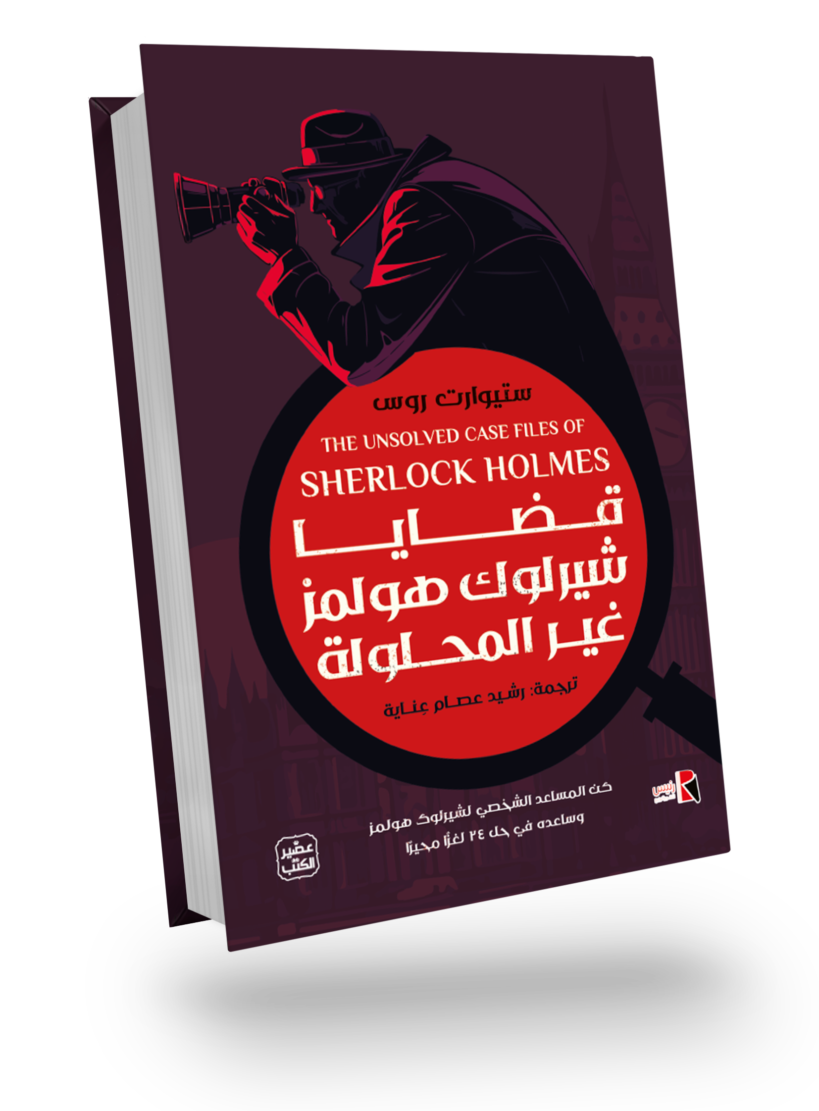 قضايا شيرلوك هولمز الغير المحلولة