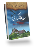 في مزرعة فارلي
