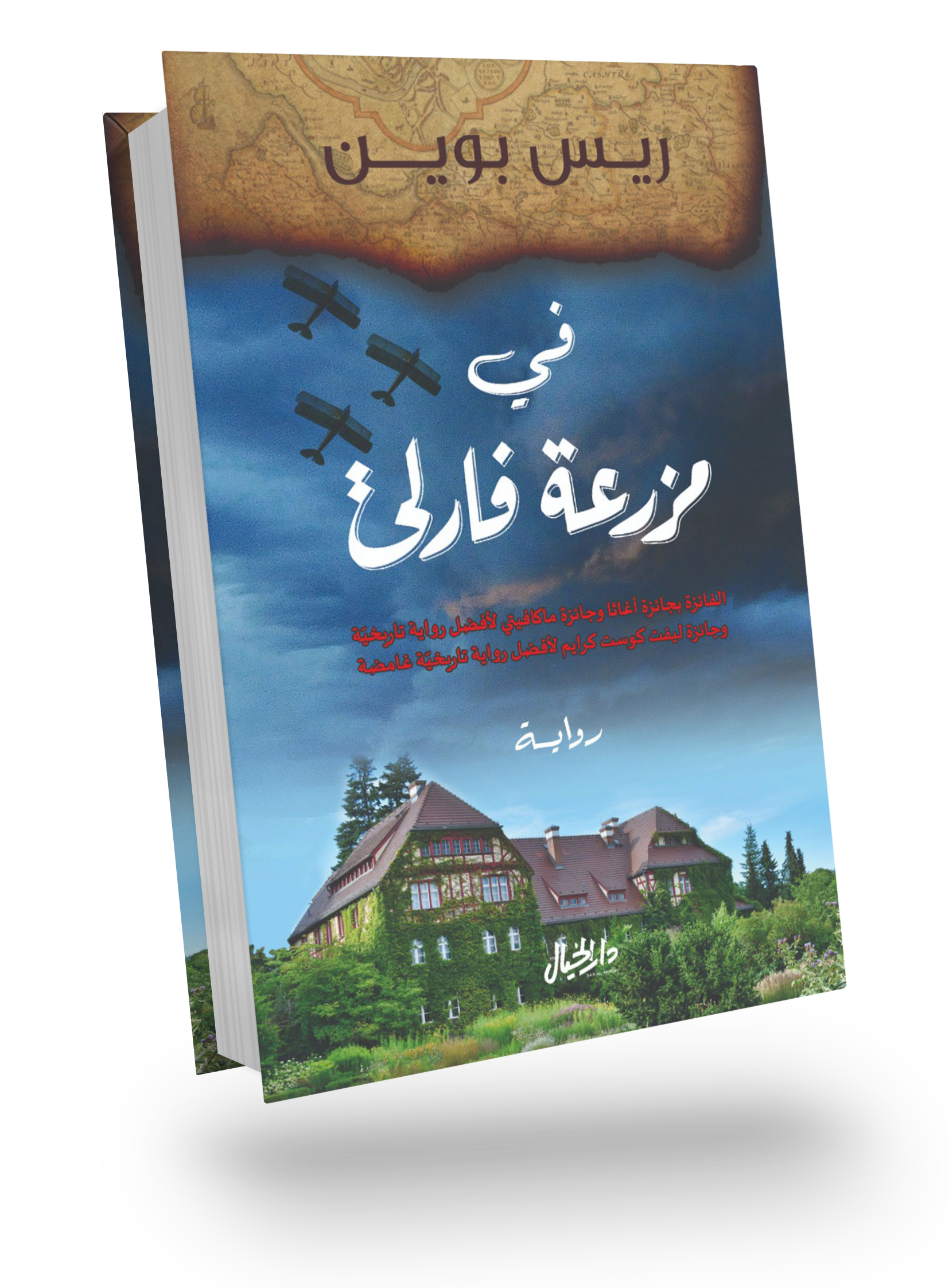 في مزرعة فارلي