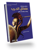 فضائل الحرب