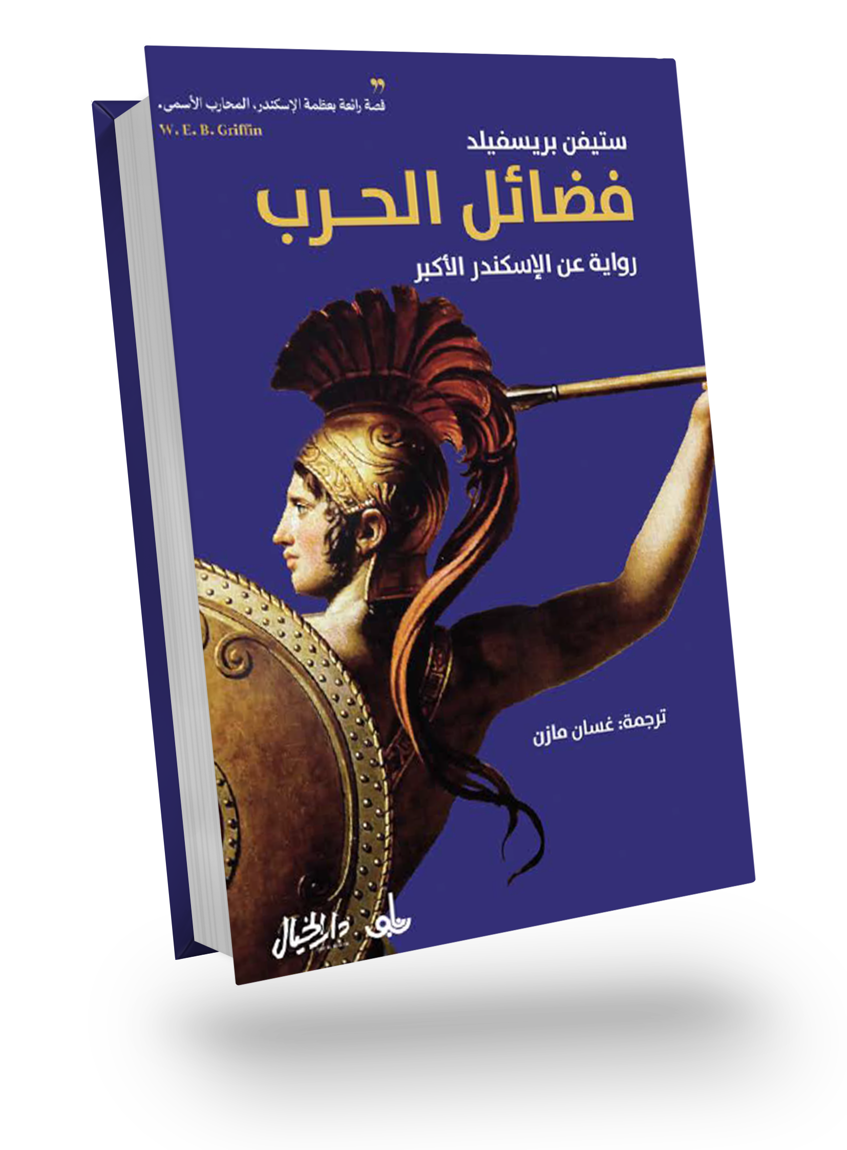 فضائل الحرب