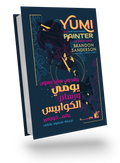 يومي ورسام الكوابيس