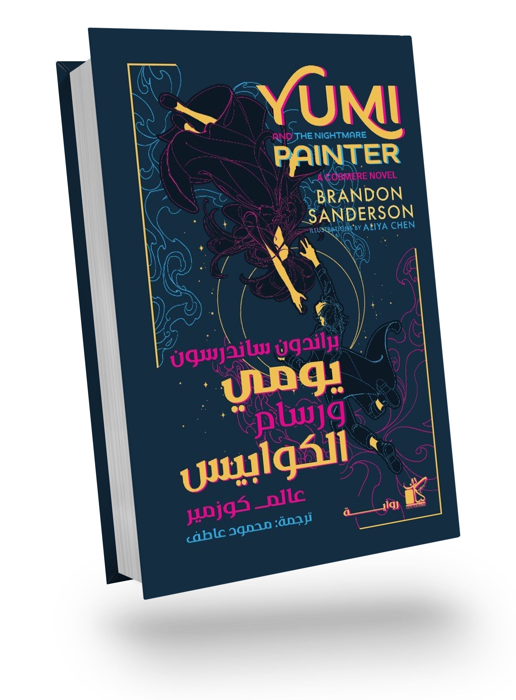 يومي ورسام الكوابيس