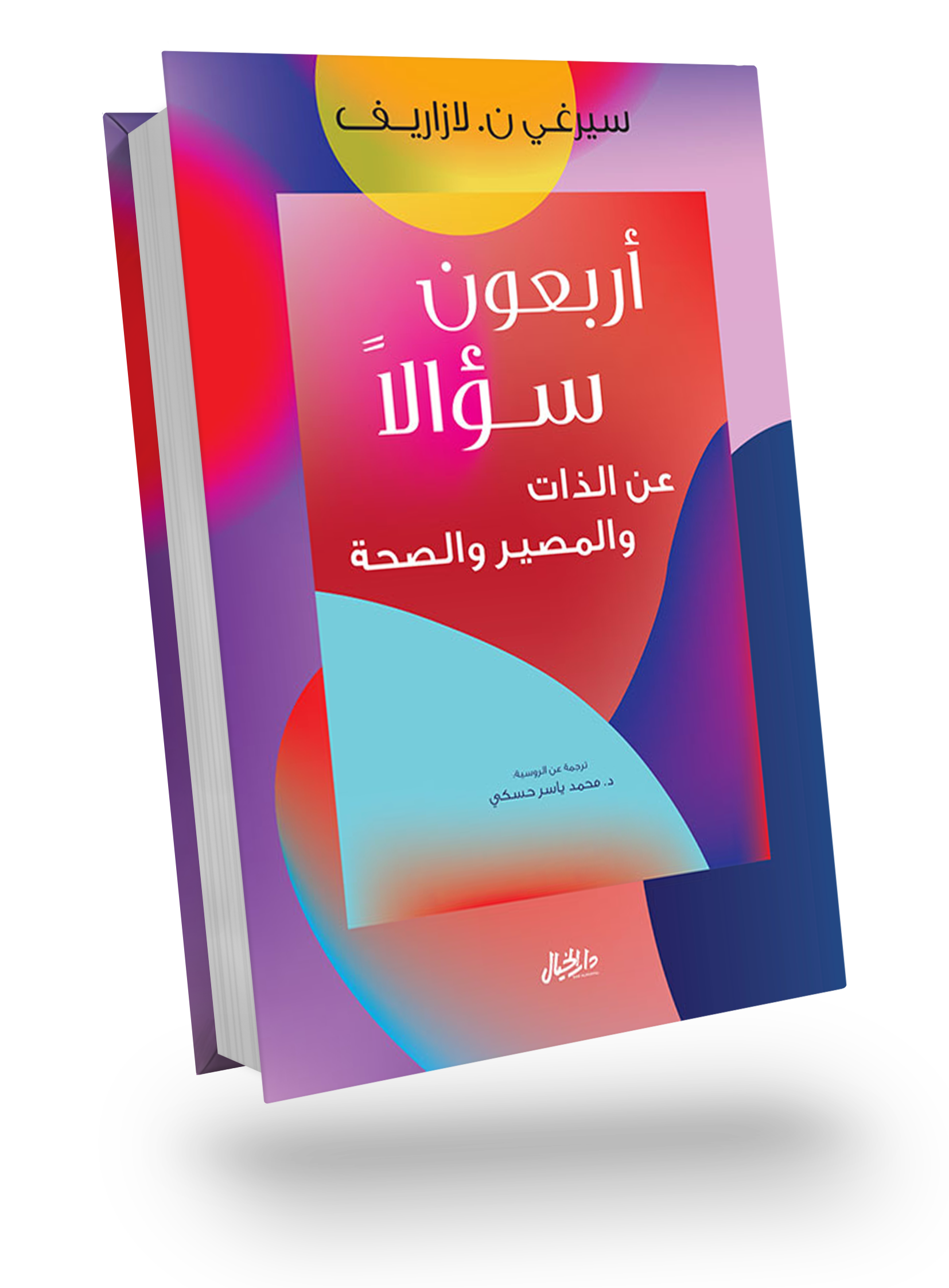Forty questions about the self