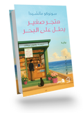 متجر صغير يطل على البحر 1