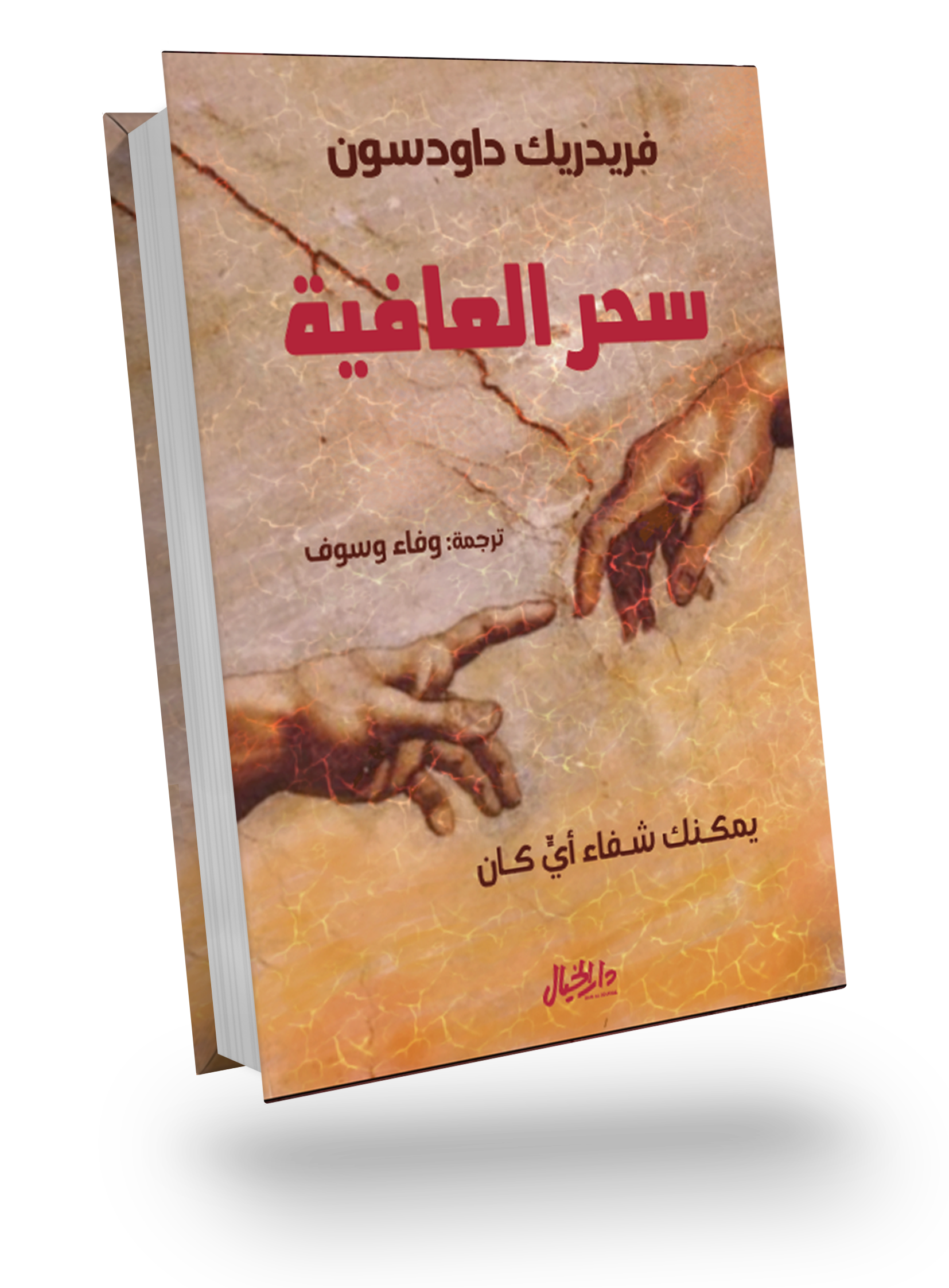 سحر العافية