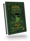 فتاة بحر الزمرد