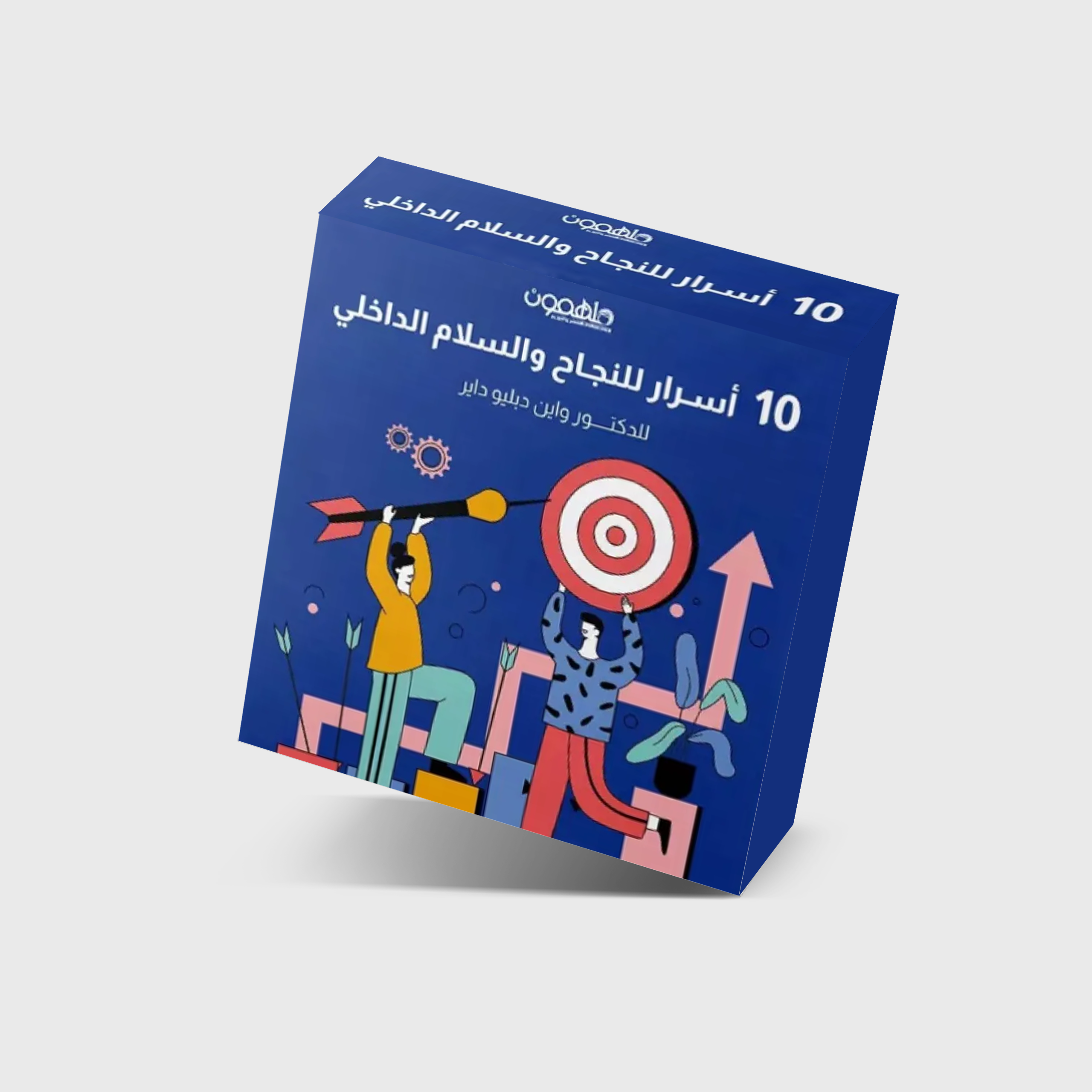 10 أسرار للنجاح والسلام الداخلي