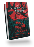 عاصفة السيوف1/2