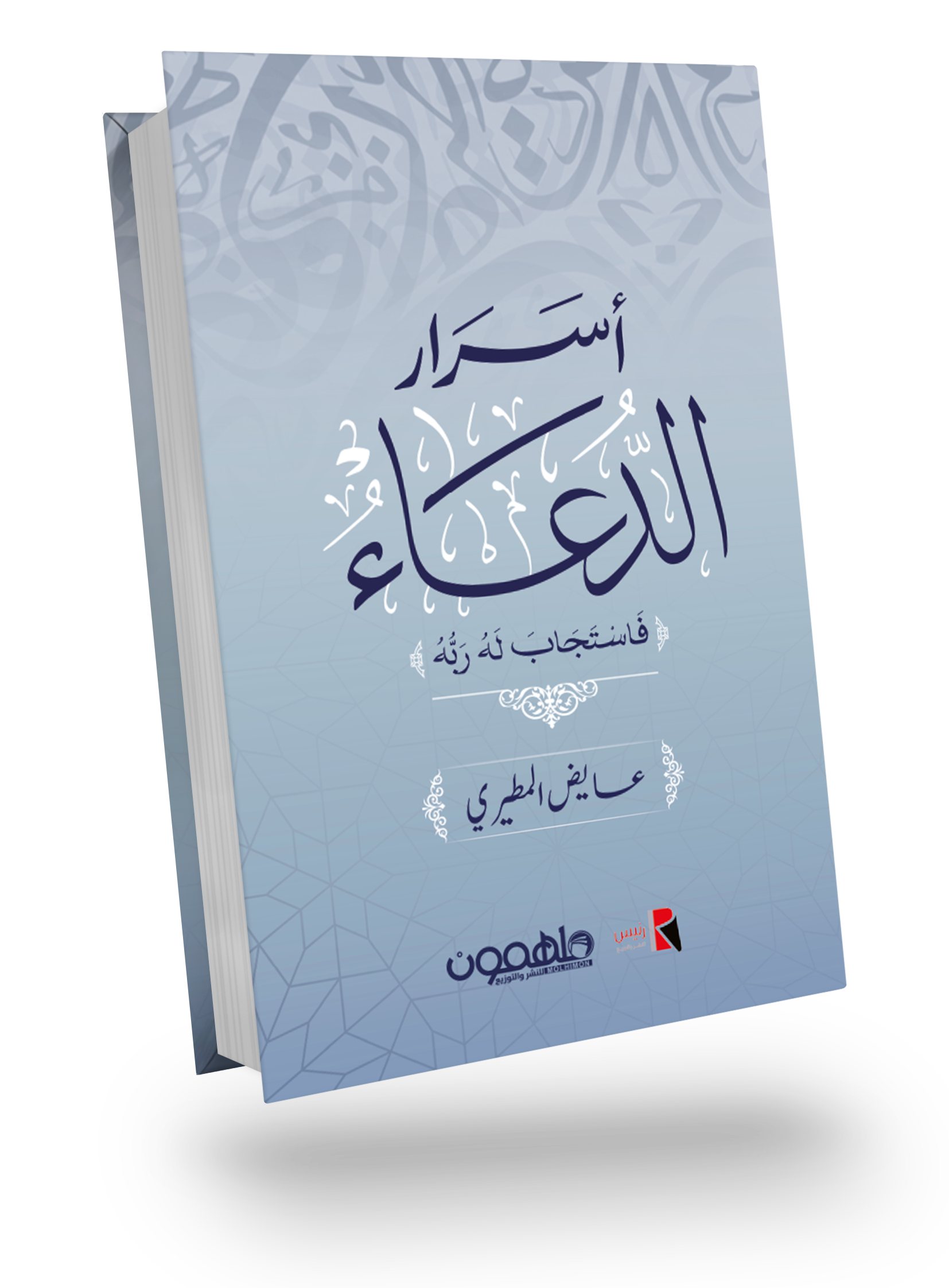 أسرار الدعاء