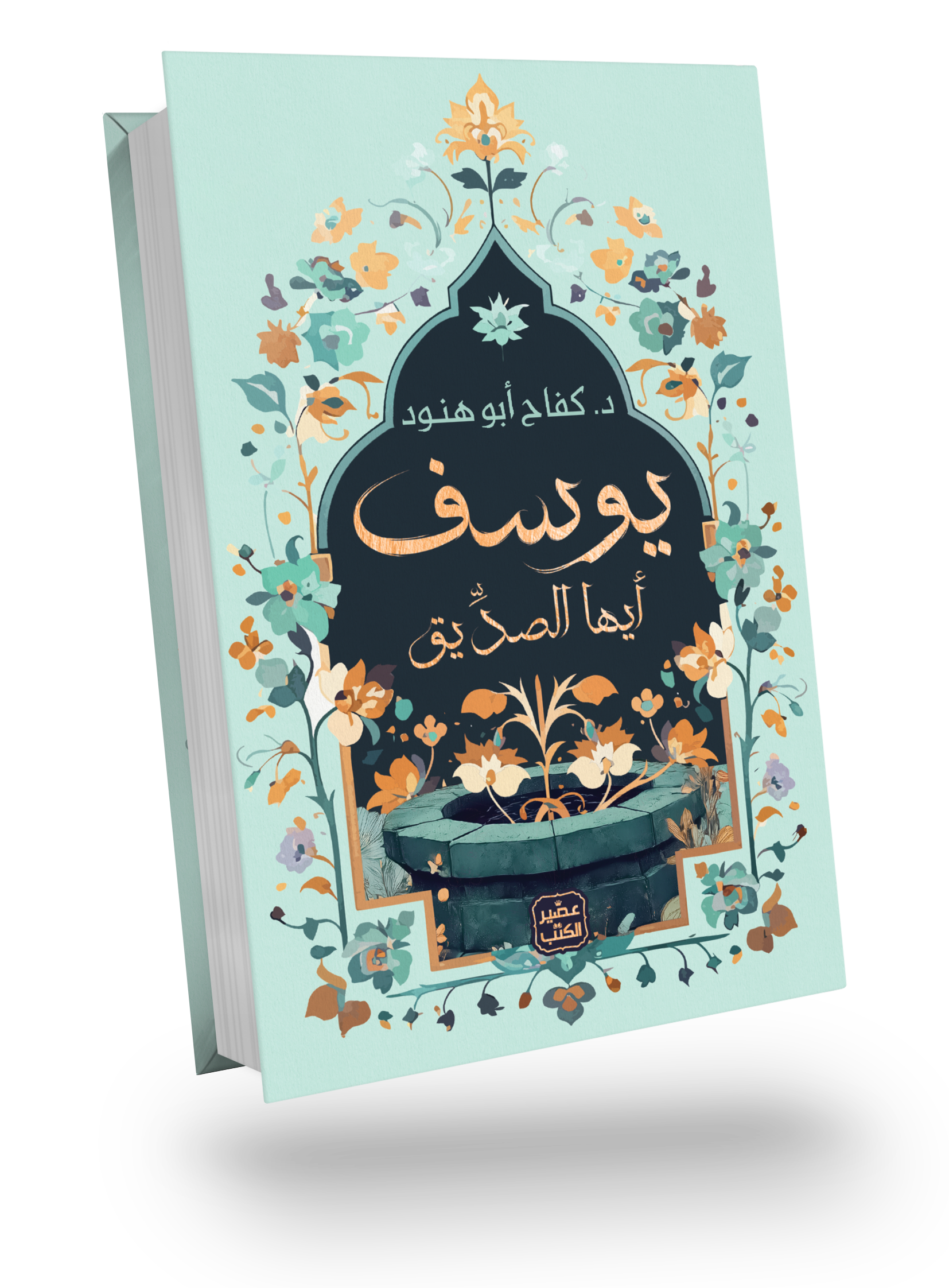 يوسف أيها الصديق
