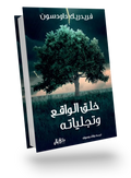 خلق الواقع وتجلياته