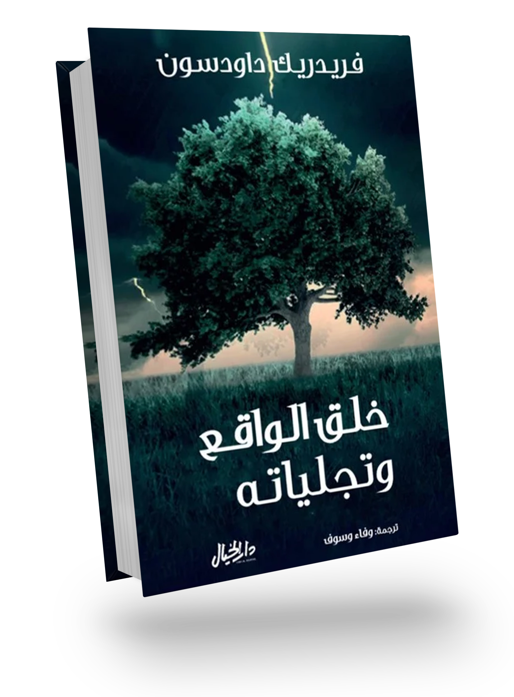 خلق الواقع وتجلياته