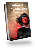 الكاهنة تافتي 2