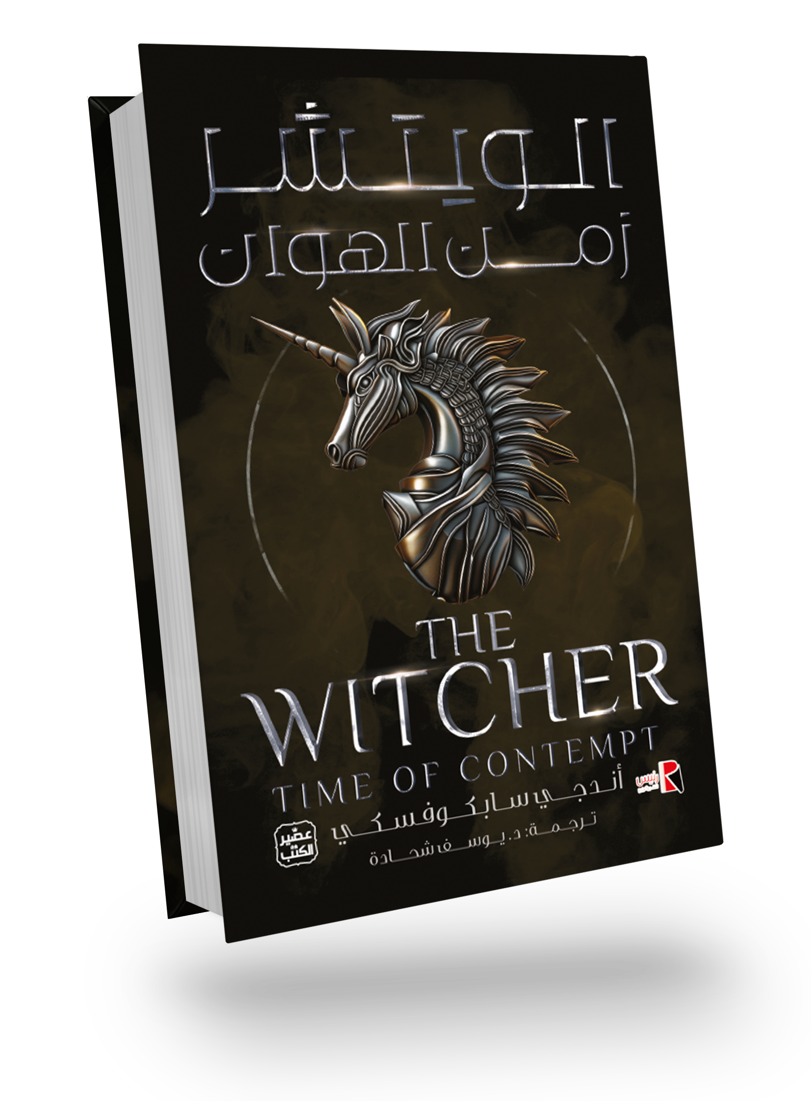 The Witcher 4 (A Time of Contempt)