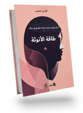 طاقة الأنوثة