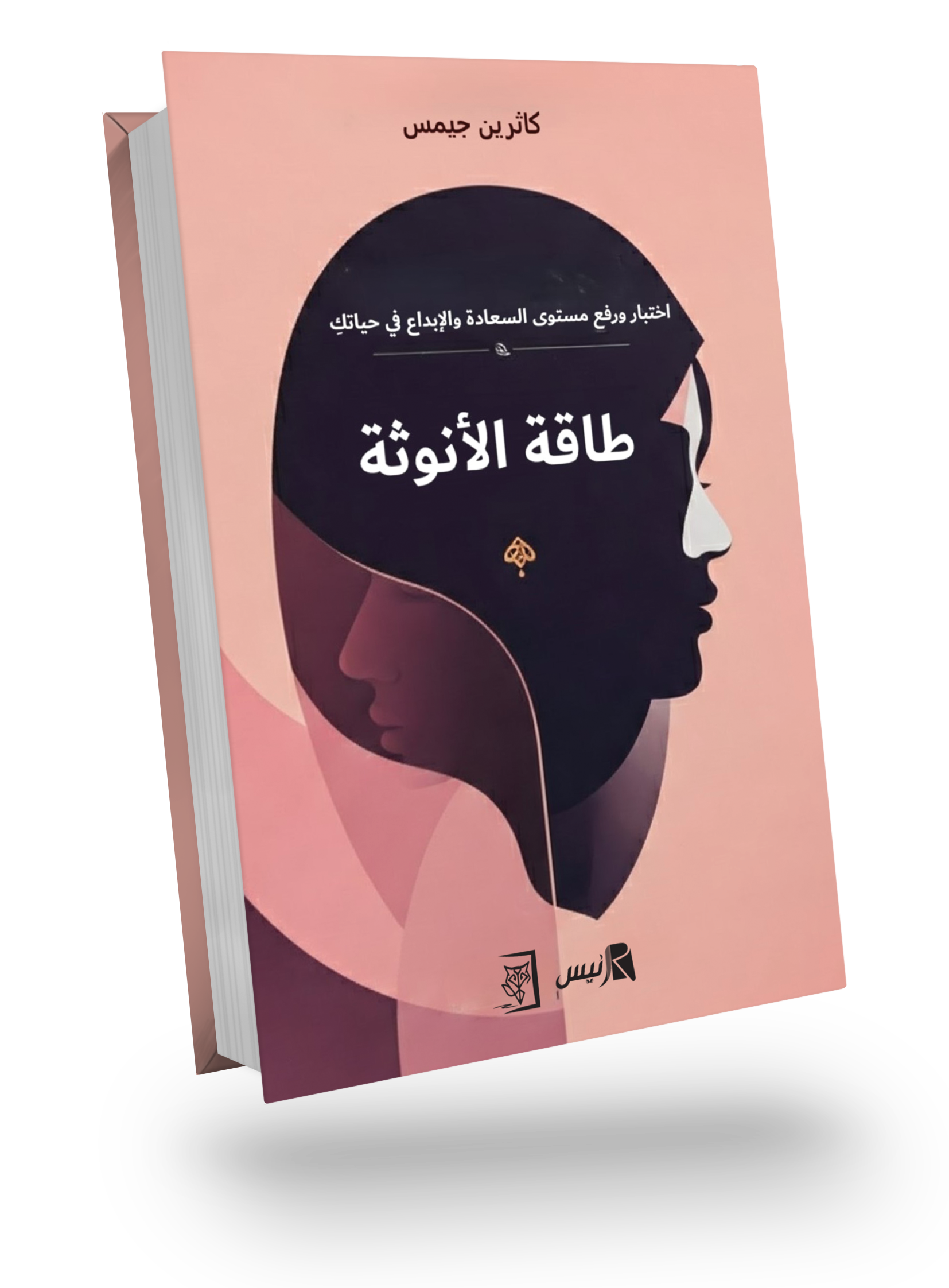 طاقة الأنوثة