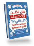 هل تظن أنك تعرف كل شيء