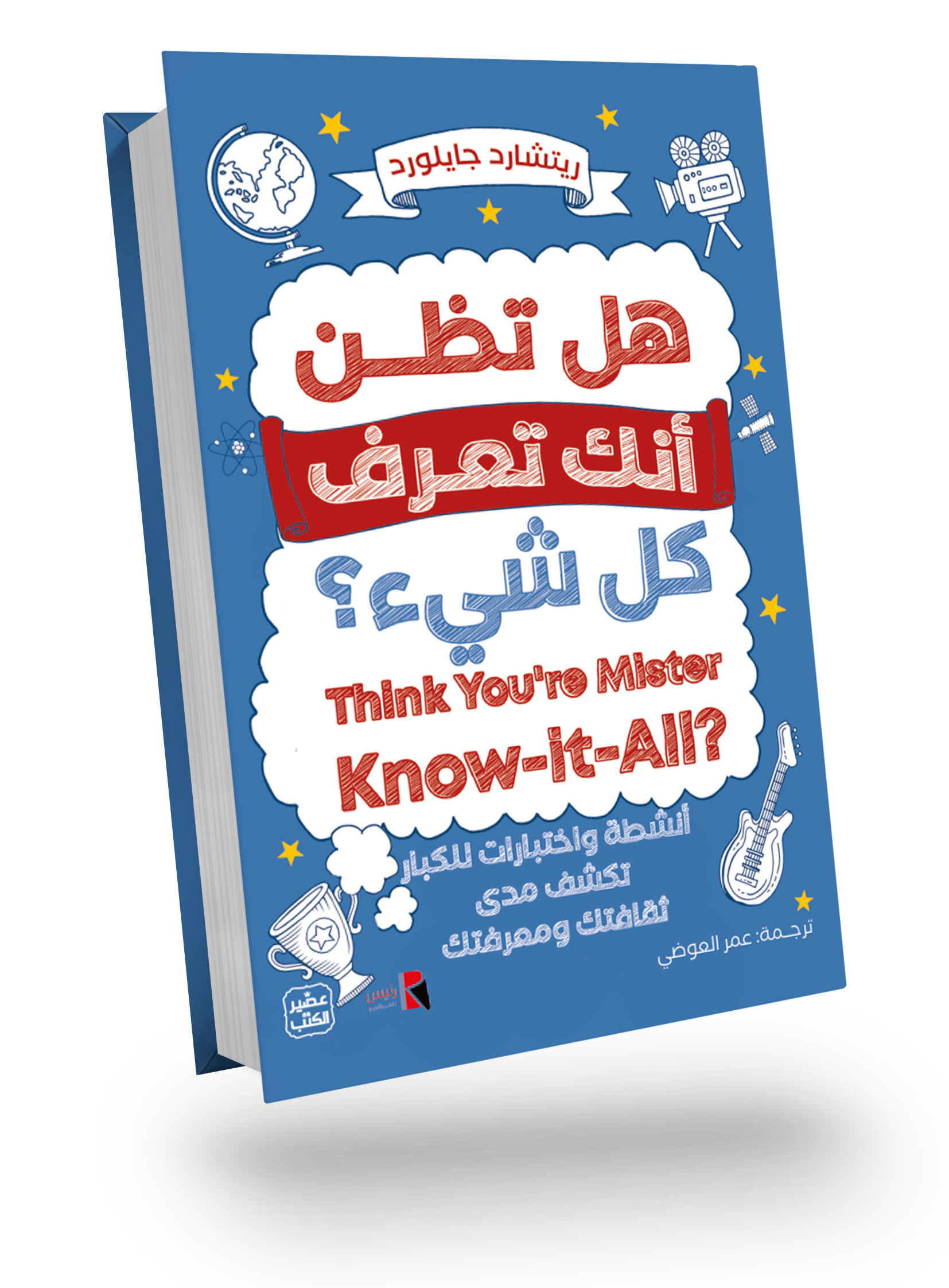 هل تظن أنك تعرف كل شيء