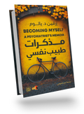 مذكرات طبيب نفسي