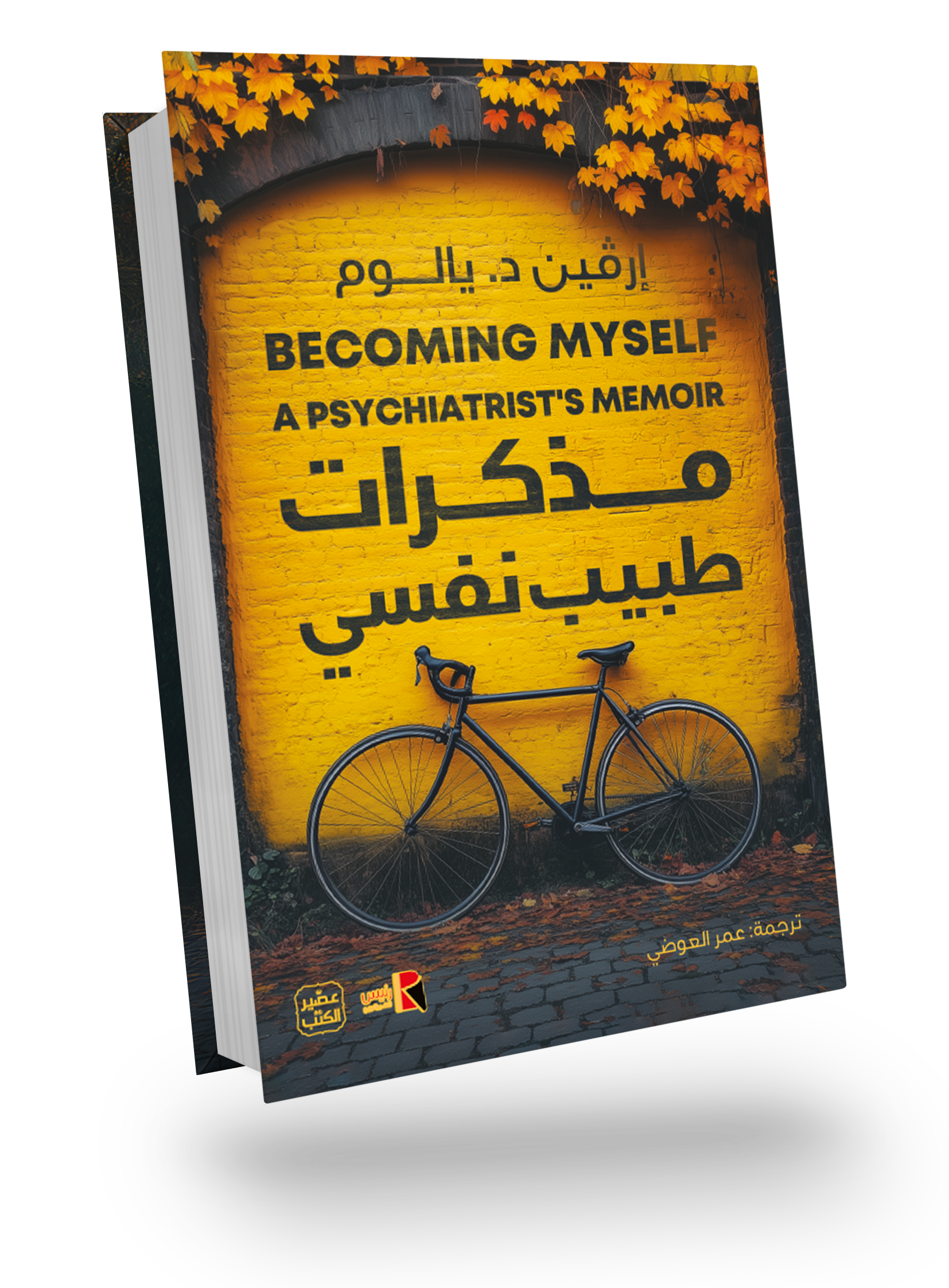 مذكرات طبيب نفسي