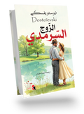 The Eternal Husband