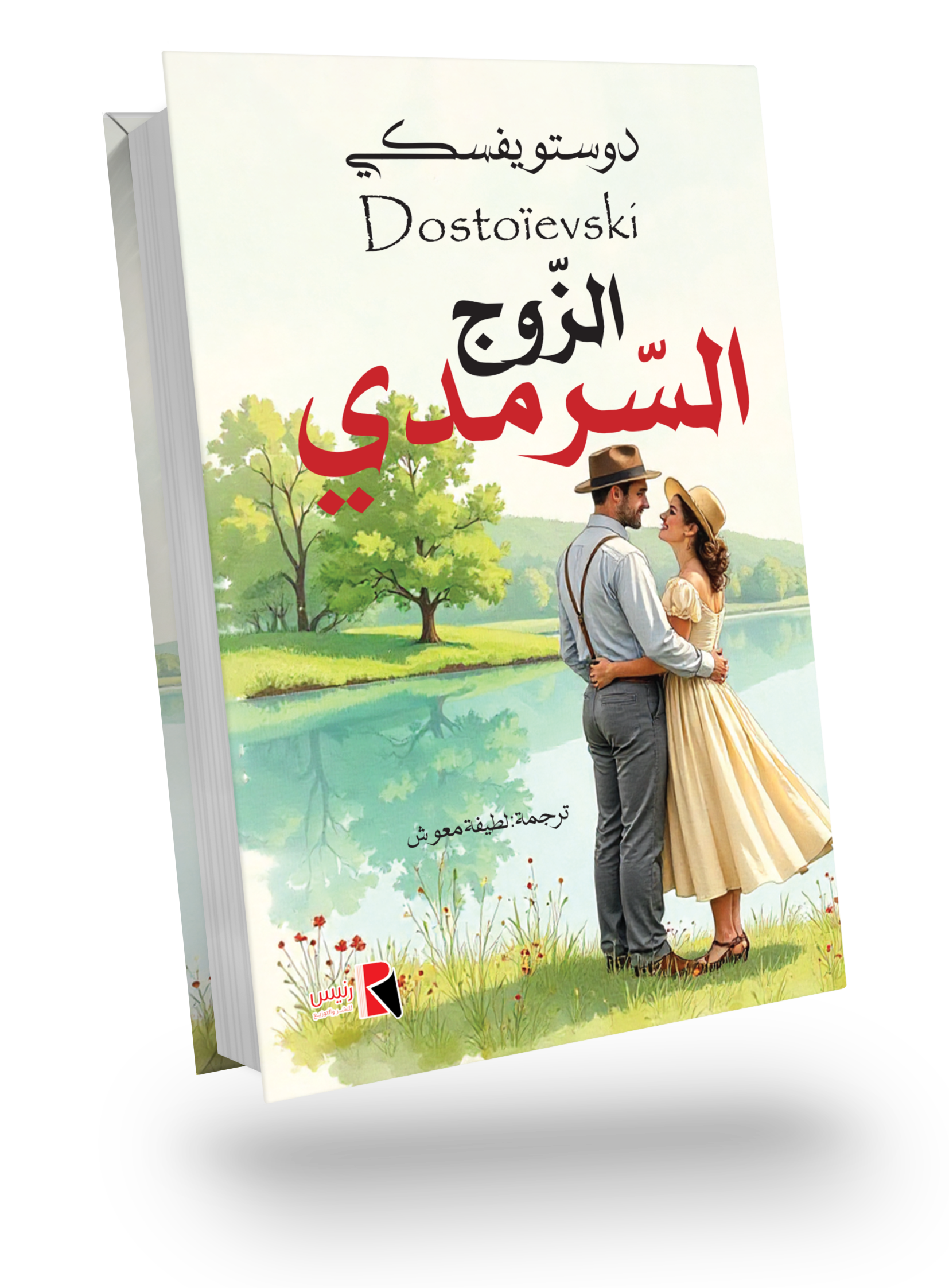 The Eternal Husband