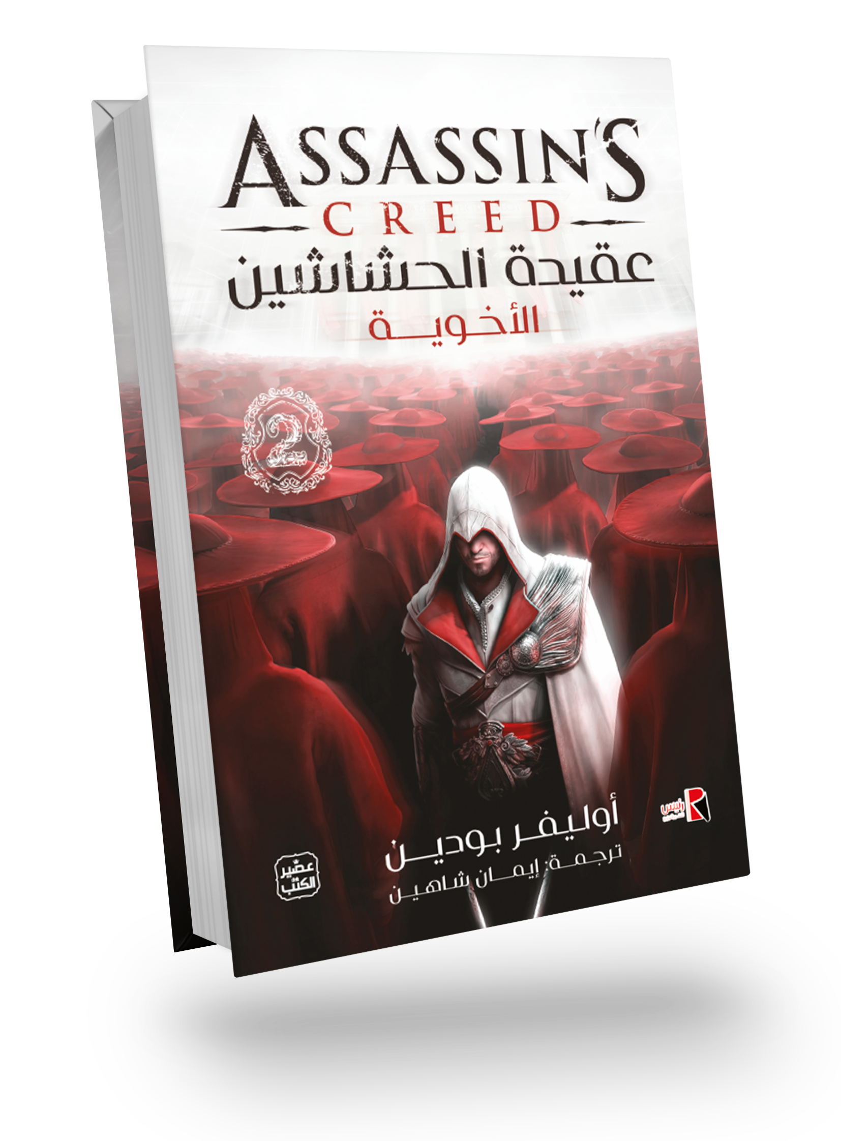 عقيدة الحشاشين 3(الأخوية)