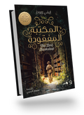 المكتبة المفقودة