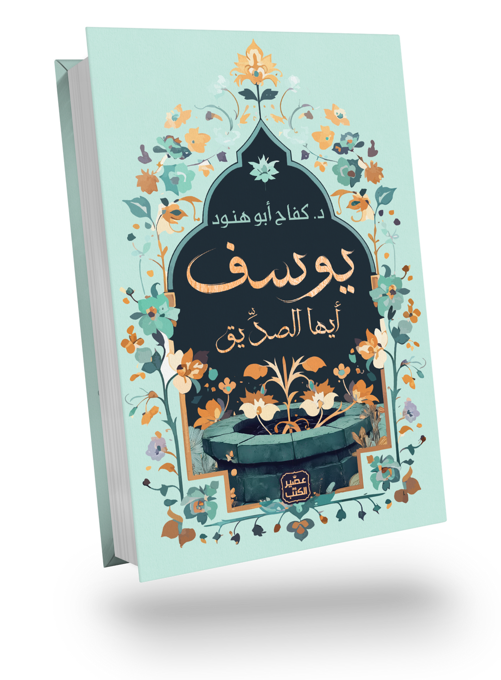 كل عناوين د.كفاح ابو هنود