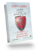 فارس ممالك السبع