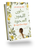 حلوى الليمون السحرية