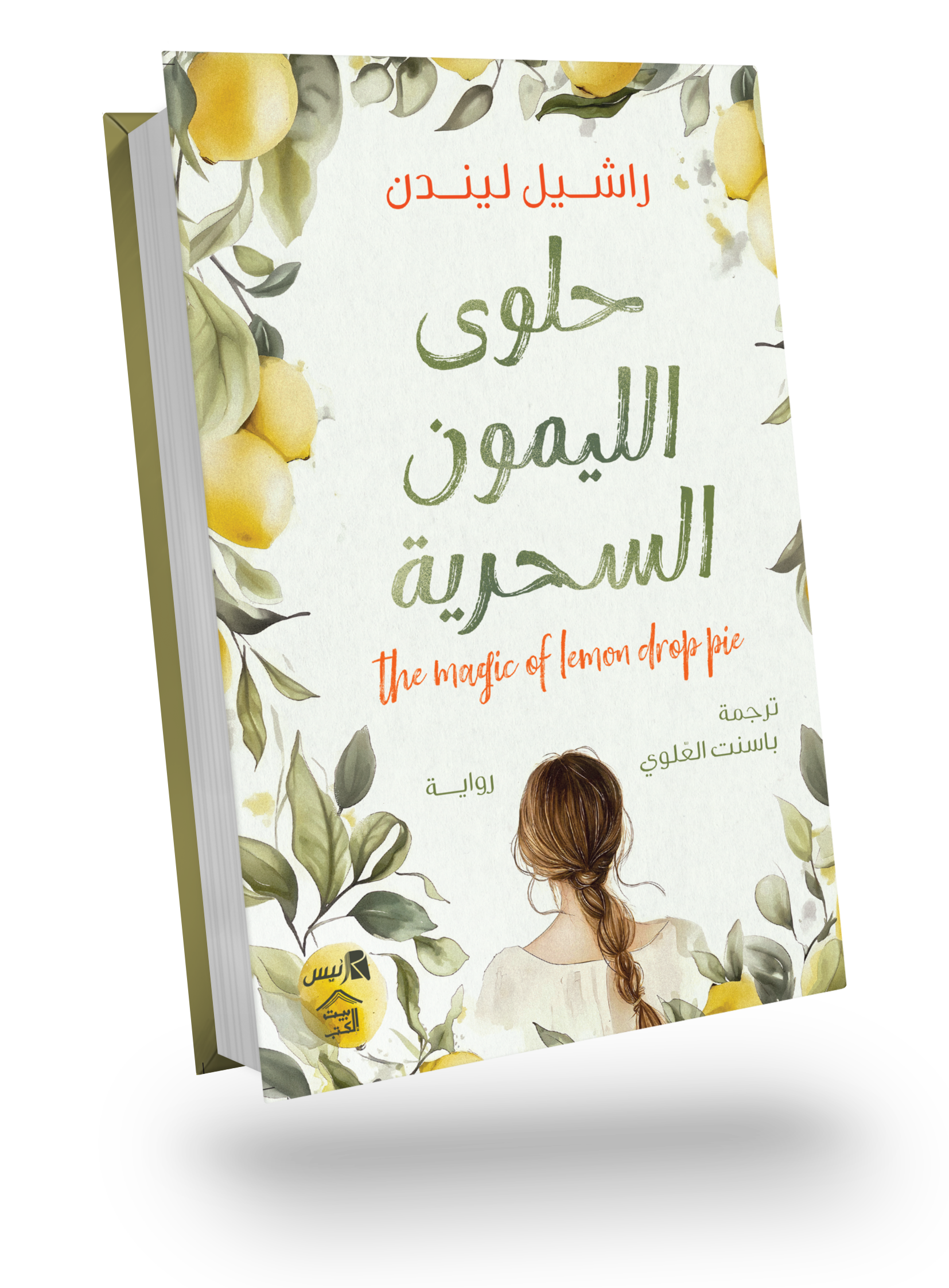 حلوى الليمون السحرية