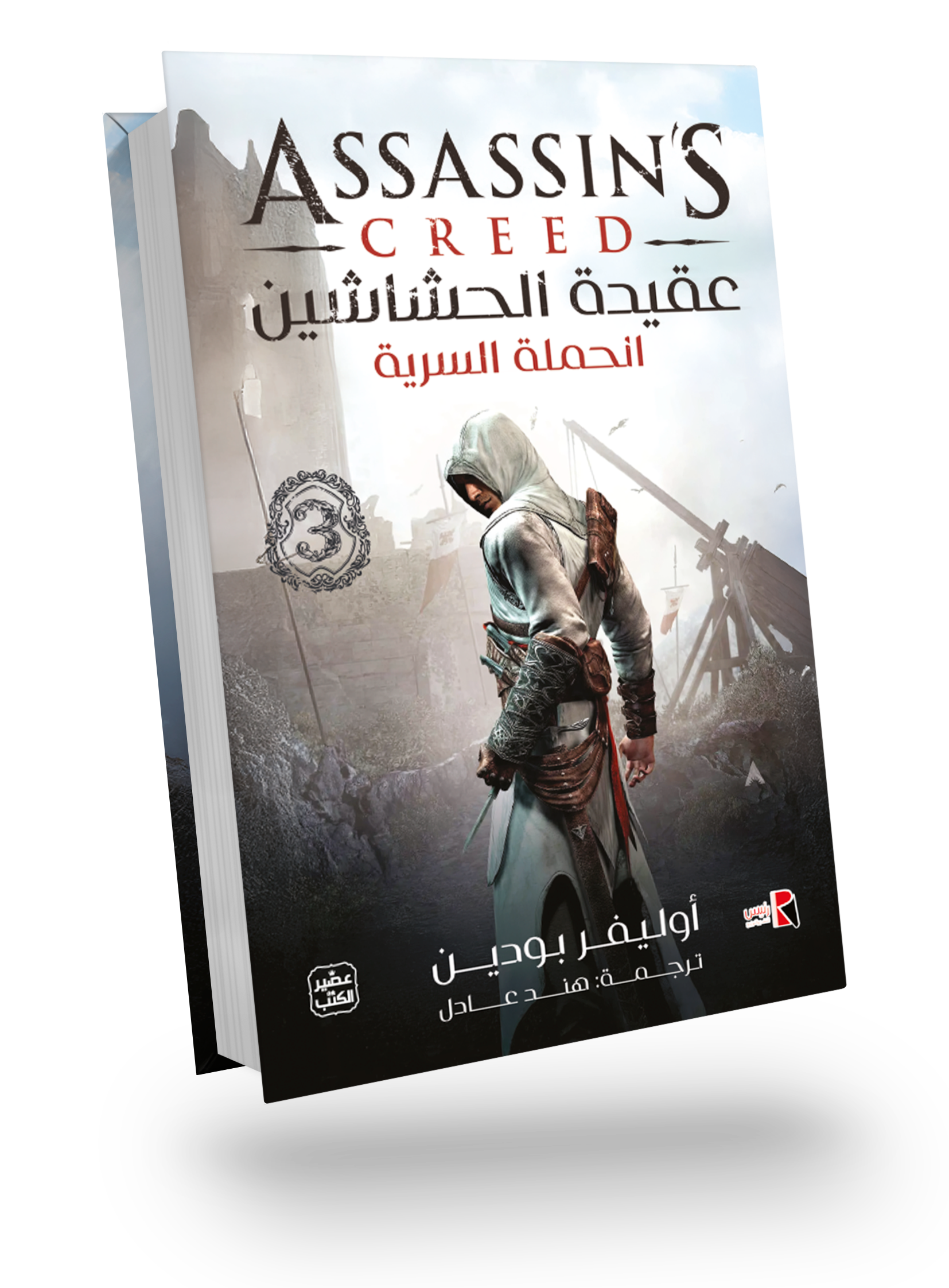 عقيدة الحشاشين 3(الحملة السرية)