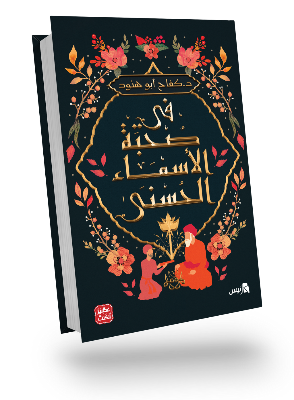 كل عناوين د.كفاح ابو هنود