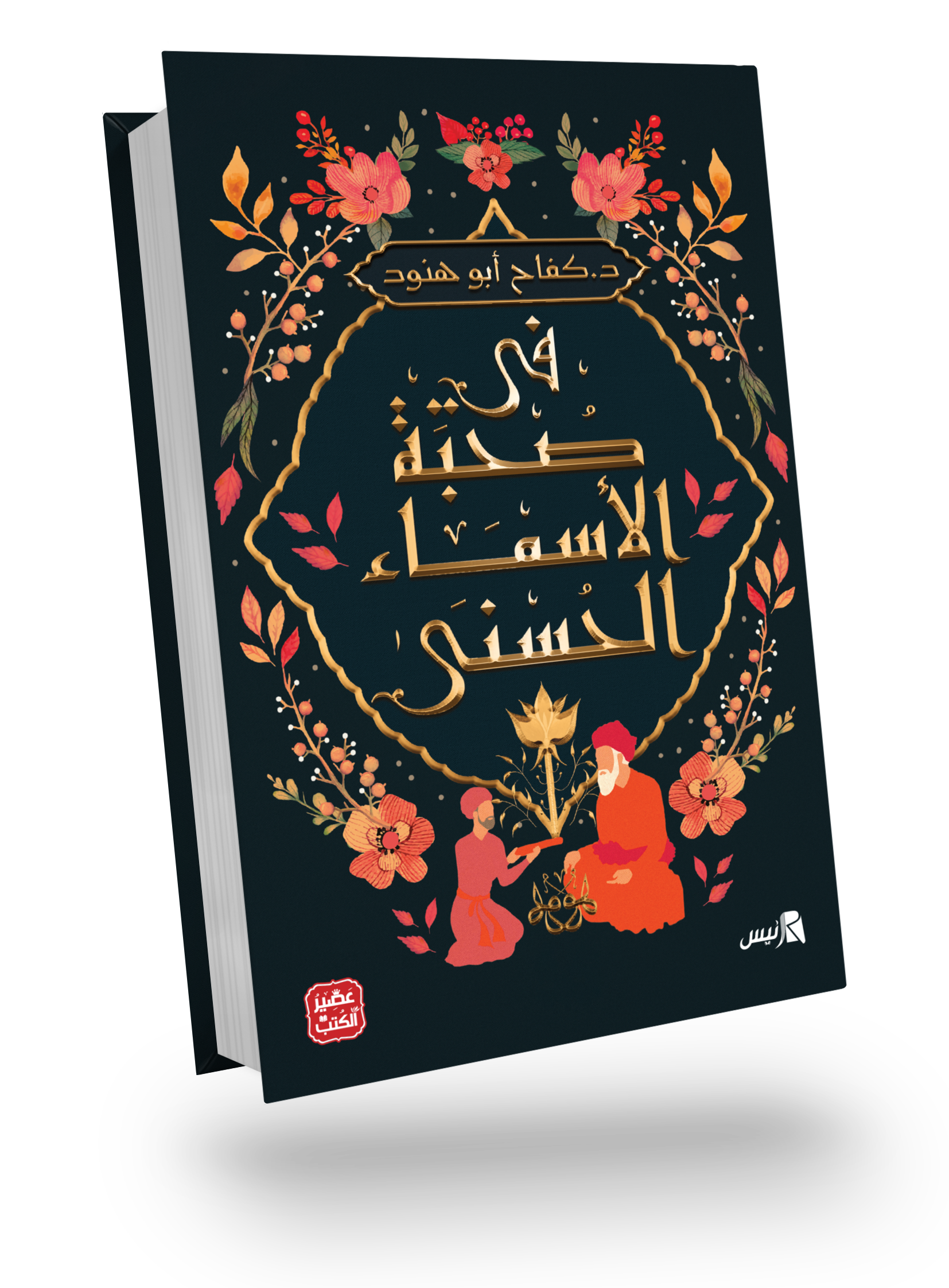 في صحبة الأسماء الحسنى