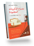 مصباح الذكريات المفقودة