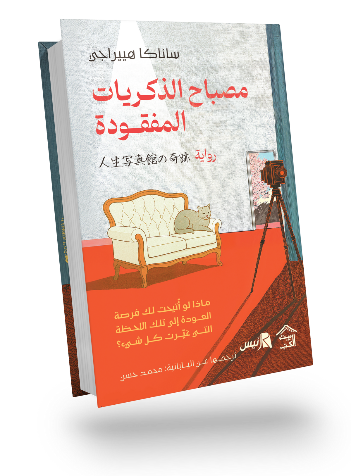 مصباح الذكريات المفقودة